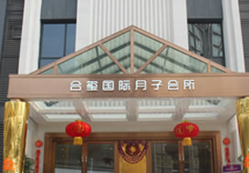 派臣簽約“重慶金悅滿(mǎn)母嬰護(hù)理服務(wù)有限公司”月子會(huì)所建官網(wǎng)