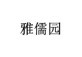 派臣簽約“重慶兩江新區(qū)雅儒音樂培訓(xùn)有限公司”提供微信公眾號(hào)開發(fā)及維護(hù)服務(wù)