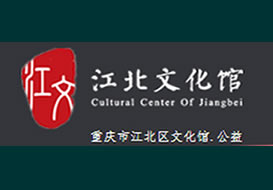 派臣簽約“重慶市江北文化館”建門戶網站