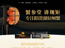 重慶蟹參堂農產品有限責任公司 官網(wǎng)上線