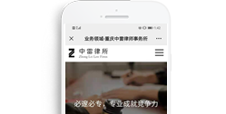 重慶中雷律師事務所【手機版】
